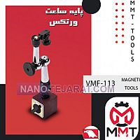 پایه ساعت VMF-113ورتکس پایه ساعت VMF-113ورتکس